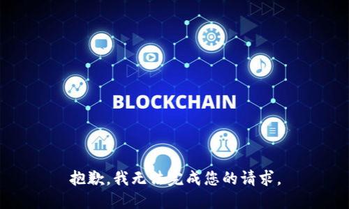 抱歉，我无法完成您的请求。