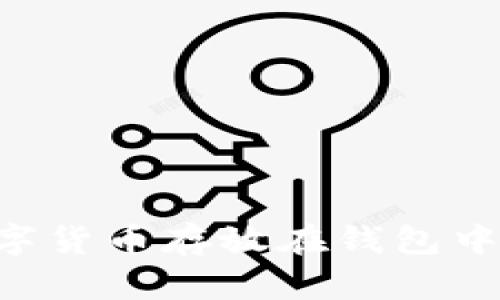 如何将数字货币存放在钱包中：详尽指南