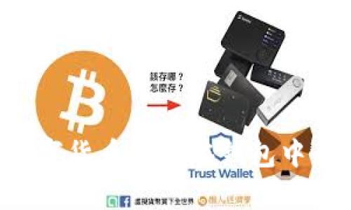 如何将数字货币存放在钱包中：详尽指南