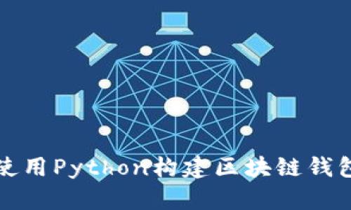 如何使用Python构建区块链钱包系统