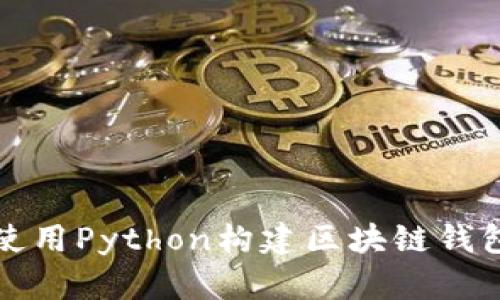 如何使用Python构建区块链钱包系统