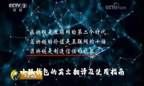 小狐钱包的英文翻译及使用指南