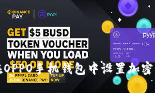 如何在OPPO手机钱包中设置加密门禁卡