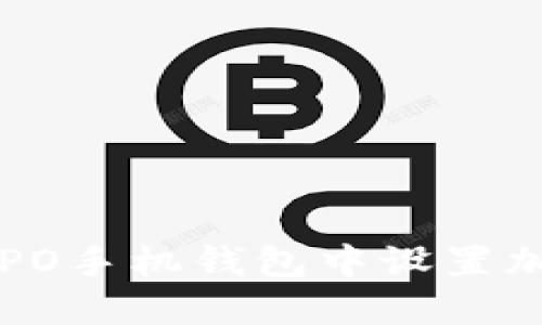 如何在OPPO手机钱包中设置加密门禁卡