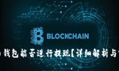 加密货币钱包能否进行提