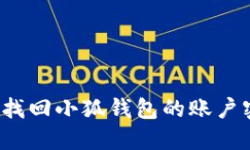 如何找回小狐钱包的账户密码？
