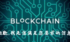 抱歉，我无法满足您要求