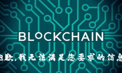 抱歉，我无法满足您要求的信息。