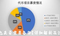 小狐钱包是否需要备份？