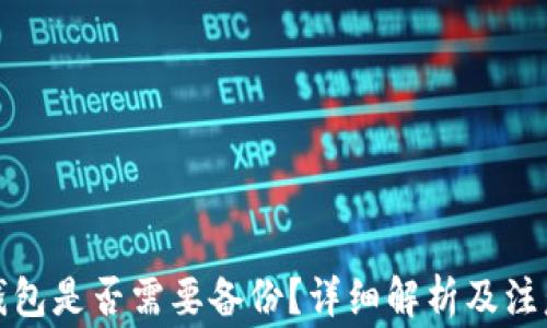 
小狐钱包是否需要备份？详细解析及注意事项