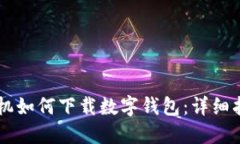 手机如何下载数字钱包：