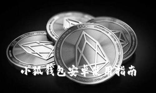 小狐钱包安卓使用指南