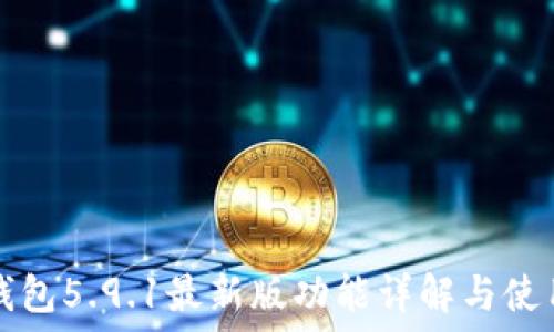   
小狐钱包5.9.1最新版功能详解与使用指南