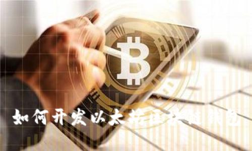 如何开发以太坊区块链钱包