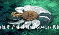 如何将币安链资产转移到