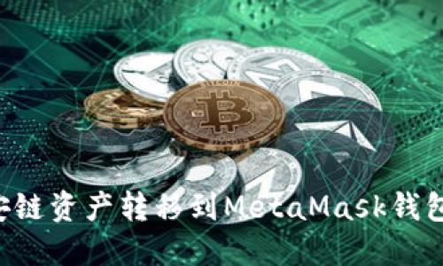 如何将币安链资产转移到MetaMask钱包：全面指南