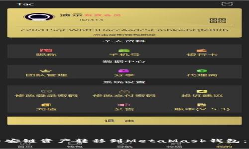 如何将币安链资产转移到MetaMask钱包：全面指南