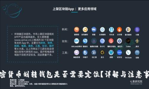 加密货币划转钱包是否需要定位？详解与注意事项