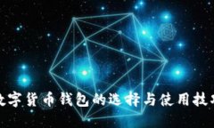 数字货币钱包的选择与使