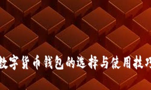数字货币钱包的选择与使用技巧