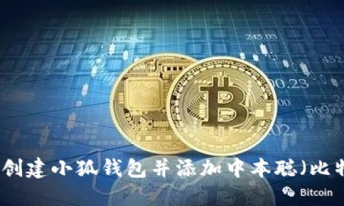 如何创建小狐钱包并添加中本聪（比特币）