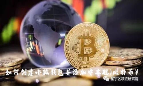 如何创建小狐钱包并添加中本聪（比特币）