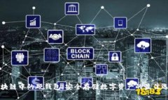 区块链中的硬钱包：安全