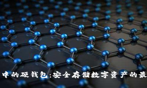 区块链中的硬钱包：安全存储数字资产的最佳选择