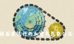 2023年韩国最流行的加密钱