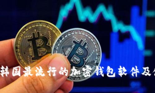 2023年韩国最流行的加密钱包软件及使用指南
