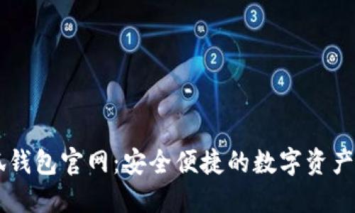 国际小狐钱包官网：安全便捷的数字资产管理平台