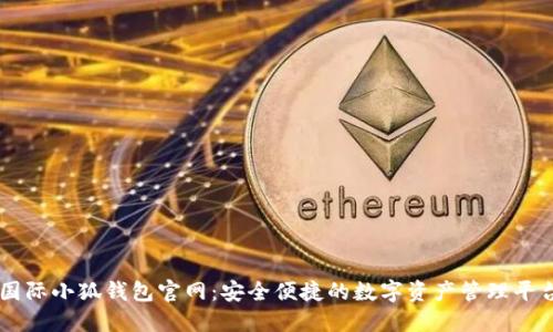国际小狐钱包官网：安全便捷的数字资产管理平台