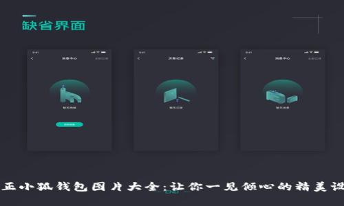 真正小狐钱包图片大全：让你一见倾心的精美设计