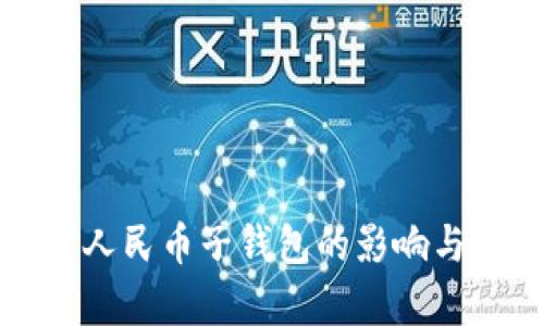取消数字人民币子钱包的影响与前景分析