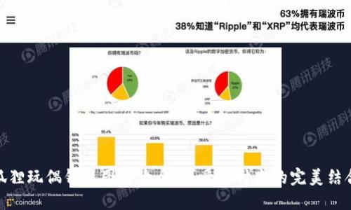 狐狸玩偶钱包图案大全：可爱与时尚的完美结合