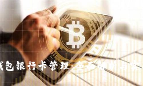 数字钱包银行卡管理：全面解析与实用指南