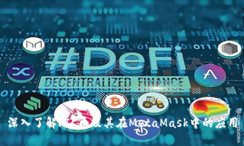 深入了解FIL币及其在MetaMask中的应用