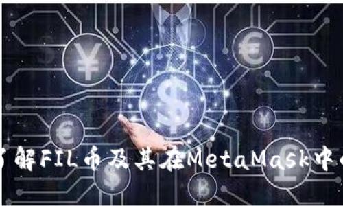深入了解FIL币及其在MetaMask中的应用