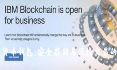 离线数字货币钱包：安全