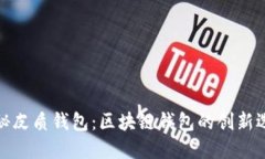 揭秘皮质钱包：区块链钱