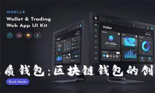 揭秘皮质钱包：区块链钱包的创新选择