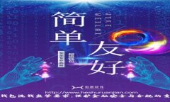 数字钱包洗钱监管要求：