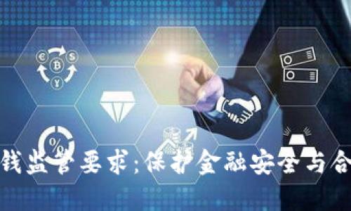 数字钱包洗钱监管要求：保护金融安全与合规的重要性