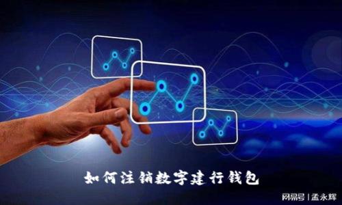 如何注销数字建行钱包
