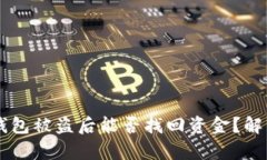 区块链钱包被盗后能否找