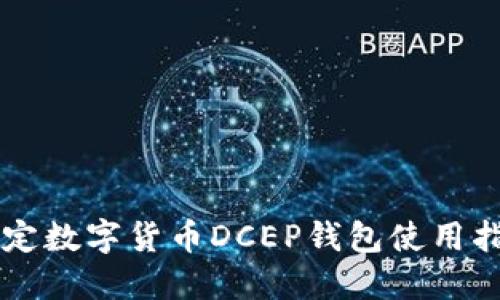 法定数字货币DCEP钱包使用指南