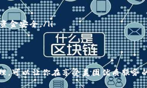 biao ti/biao ti数字钱包绑定美团账号的详细指南/biao ti
/guanjianci数字钱包,美团账号,支付方式/guanjianci

数字钱包与美团账号的概述
数字钱包是指通过电子方式存储和管理资金的工具，它可以帮助用户实现在线支付、转账和财富管理等功能。而美团作为一家知名的生活服务平台，提供了外卖、酒店、旅游、订餐等多种服务。在美团使用数字钱包可以让用户享受更加方便快捷的支付体验。

为什么要绑定数字钱包到美团账号？
绑定数字钱包到美团账号的目的主要有以下几点：
ul
    listrong便捷支付：/strong通过数字钱包绑定后，用户在美团购物或下单时，可以直接使用钱包中的余额进行支付，省去输入银行卡信息的繁琐过程。/li
    listrong优惠活动：/strong许多数字钱包与美团合作推出了优惠活动，如满减、折扣等，绑定后用户能更方便地享受这些优惠。/li
    listrong安全保障：/strong数字钱包一般采用了多重加密技术，保障用户的资金安全，降低了支付风险。/li
    listrong更好的管理：/strong通过数字钱包，用户可以更清晰地查看自己的消费记录和余额，使得个人财务管理更加直观。/li
/ul

如何绑定数字钱包到美团账号
绑定数字钱包到美团账号的步骤主要包括以下几个方面：
ol
    listrong下载并注册数字钱包：/strong首先，需要去应用市场下载相应的数字钱包（如支付宝、微信支付等），并根据提示完成注册过程。/li
    listrong打开美团应用：/strong在手机上找到并打开美团App，确保已经登录自己的美团账号。/li
    listrong进入支付设置：/strong点击底部的“我”，进入账户页面，找到“支付设置”选项。/li
    listrong选择绑定数字钱包：/strong在支付设置中，可以找到“添加支付方式”，选择你想要绑定的数字钱包，并按照提示进行身份验证和授权访问。/li
    listrong完成绑定：/strong绑定成功后，你的数字钱包会显示在美团的支付选项中，之后每次下单时可以方便地选择。/li
/ol

在美团上使用数字钱包支付的注意事项
虽然绑定数字钱包到美团账号的过程十分简单，但在支付过程中仍需注意以下几点：
ul
    listrong确保账户安全：/strong在绑定钱包时，注意保护个人信息，确保只在官方渠道下载应用程序，避免钓鱼网站。/li
    listrong余额及时补充：/strong使用数字钱包前要确保其余额充足，避免因余额不足导致无法完成支付的尴尬。/li
    listrong时效性：/strong有些优惠活动可能会有时间限制，用户需关注这些信息，以免错过优惠。/li
    listrong定期查看交易记录：/strong为了确保账户安全，建议定期检查数字钱包的交易记录，发现异常需及时处理。/li
/ul

数字钱包在美团中的优势
数字钱包在美团中的使用优势主要体现在以下几个方面：
ul
    listrong快捷便利：/strong无论是在外卖、酒店或者旅行下单时，选择数字钱包支付都能快速完成交易，提升用户体验。/li
    listrong用户友好的界面：/strong大部分数字钱包提供了友好的用户界面，方便用户操作，降低使用门槛。/li
    listrong多样化的支付方式：/strong用户可以选择多种支付方式（如绑定银行卡、余额支付等），提高灵活性。/li
    listrong实时到账：/strong数字钱包的资金结算速度通常较快，有助于商家及用户双方及时确认支付情况。/li
/ul

常见问题解答

h41. 如果我的数字钱包余额不足，如何在美团下单？/h4
当数字钱包余额不足时，用户仍然可以在美团下单，但需要选择其他支付方式，比如银行卡、信用卡、或者直接使用其他数字钱包进行支付。一般来说，在支付页面中会提供多种支付方式供用户选择，无需过于担心余额问题。

你可以提前在钱包中检查余额，或者设定余额不足时的自动充值功能，这样在你下单时就无须担心付款问题。此外，部分数字钱包也提供了借款功能，可以在余额不足时实现快速借款，帮助用户完成交易。

h42. 绑定数字钱包会影响美团推荐内容吗？/h4
绑定数字钱包一般不会直接影响美团的推荐内容。美团的推荐算法主要基于用户的使用习惯和历史数据，而不是支付方式。因此，无论你选择何种支付方式，系统将主要关注你的购买记录、搜索历史以及评价等因素来决定推荐内容。

然而，值得注意的是，一些数字钱包可能会提供个性化优惠活动，向你推送一些受欢迎的商品和服务，而这些也会反过来影响你在美团上的购物偏好。因此可以通过绑定数字钱包来享受更多的个性化推荐，但这并不是影响推荐的直接因素。

h43. 如果我更换了数字钱包，该如何解除绑定并重新绑定？/h4
如需更换数字钱包，首先要解除当前钱包的绑定，然后按照的步骤重新绑定新的钱包。具体操作为：
ol
    li在美团App中，进入“我”页面，然后选择“支付设置”。/li
    li在支付方式中找到已经绑定的数字钱包，并选择解除绑定。/li
    li确认解除后，点击“添加支付方式”，选择你新的数字钱包，然后进行身份验证。/li
    li等绑定成功后，你就可以使用新钱包进行支付了。/li
/ol

注意在解除绑定后，要确保新钱包的资金准备就绪，以免影响正常消费。

h44. 如何确保我的数字钱包与美团账号安全？/h4
保护数字钱包与美团账号的安全是每个用户都应关注的问题。以下是一些可以提高账户安全性的建议：
ul
    listrong启用双重身份验证：/strong许多数字钱包和美团都有双重身份验证的功能，建议将其开启，提供额外的安全防护。/li
    listrong定期更改密码：/strong定期更改你的账户密码，并使用复杂的密码组合，避免使用易猜测的个人信息。/li
    listrong警惕网络钓鱼：/strong注意不要点击可疑链接，确保在官方网站操作，以避免自己的账户信息被盗取。/li
    listrong及时反馈异常操作：/strong如果发现账户或钱包出现异常交易，及时联系客服或通过官方渠道反馈，保护个人资金安全。/li
/ul

总之，用户可以通过多种方式提高数字钱包与美团账号的安全性，以确保愉快的使用体验。

总结而言，数字钱包与美团的结合不仅提升了交易的便捷性，也为用户带来了更好的消费体验。在操作过程中，注意安全和管理，可以让你在享受美团优质服务的同时，也能确保资金的安全流动。通过上述的详细介绍，希望能让您全面理解数字钱包绑定美团账号的操作与相关注意事项。