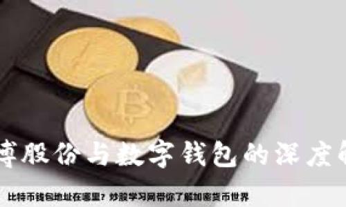 广博股份与数字钱包的深度解析