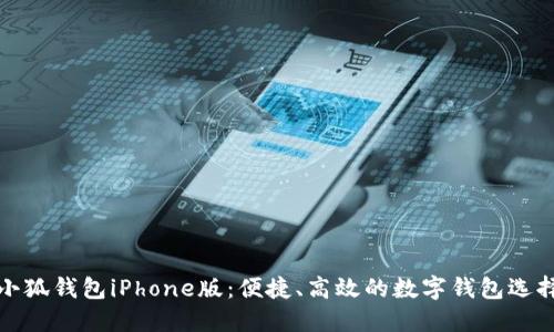 小狐钱包iPhone版：便捷、高效的数字钱包选择