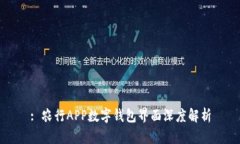 : 农行APP数字钱包界面深度